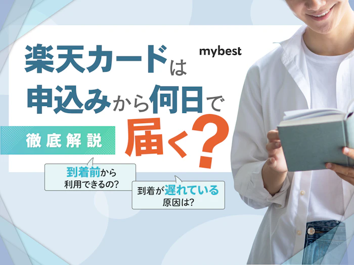 楽天カードは申込みから何日で届く?到着前から使える?