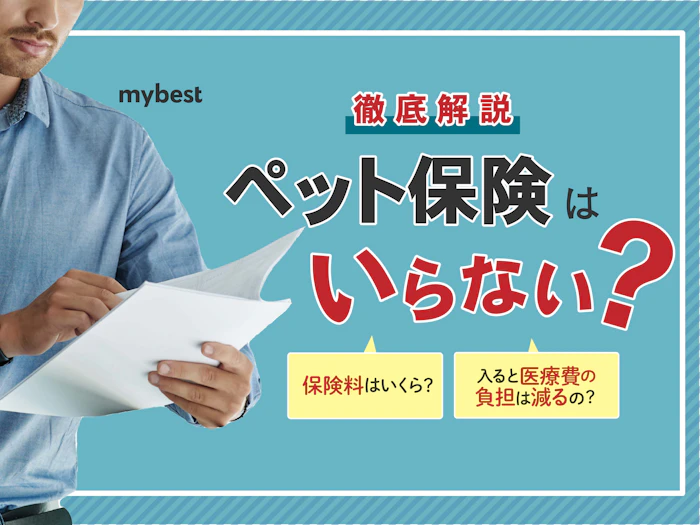 ペット保険はいらない?貯金とどちらが良い?後悔しないための知識を徹底解説
