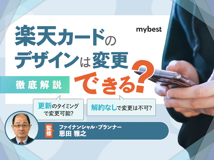 楽天カードのデザインは変更できる?発行後の変更手順を解説!