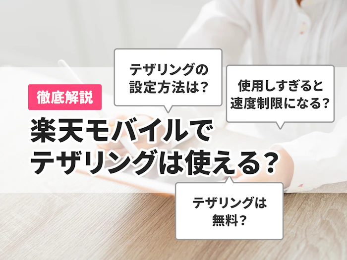 楽天モバイルでテザリングは使える? 利用方法や速度・対応機種について解説