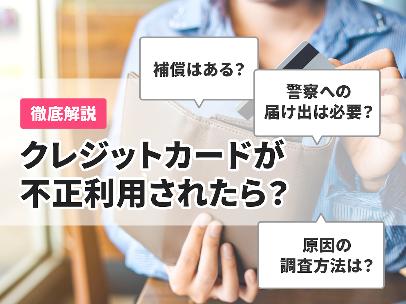クレジットカード 勝手に使われたらどうなる?