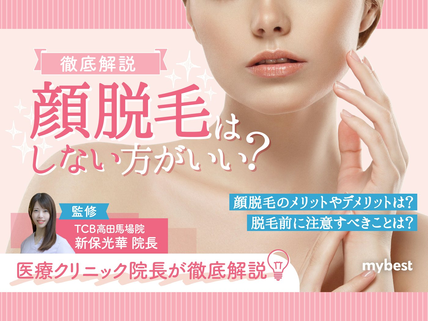 顔脱毛のメリット デメリットを徹底解説 しないほうがいいのは本当 Mybest 顔脱毛のメリット デメリットを徹底解説 しないほうがいいのは本当 Mybest