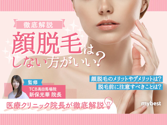 顔脱毛はしないほうがいい?後悔しない?効果や何回すればいいかなど徹底解説