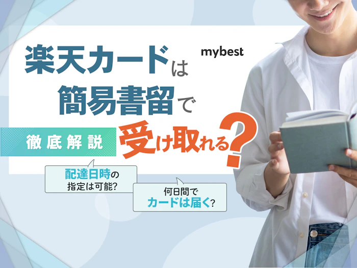 楽天カードは簡易書留で受け取れる?手順や注意点を徹底解説!