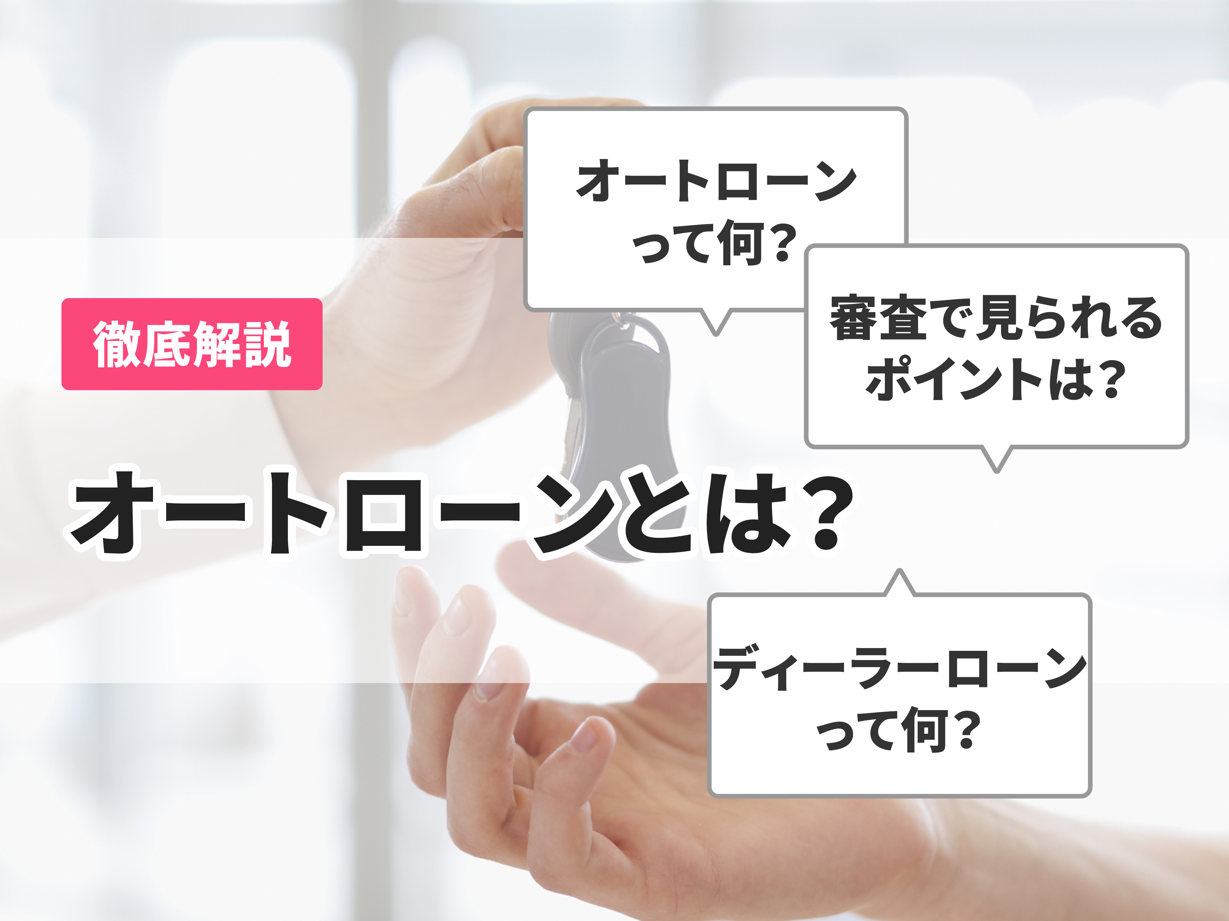 車のローン マイカーローン オートローン とは 種類や仕組みについて徹底解説 Mybest