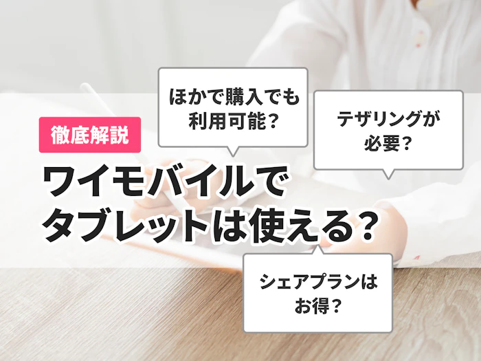 ワイモバイルはタブレットも使える!iPadなど対応機種や料金プランを解説