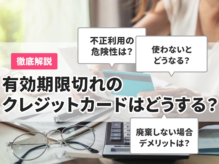 有効期限切れのクレジットカードはどうする?解約しないと危険?