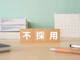 転職がうまくいかない!転職が決まらない人の共通点や対策を紹介