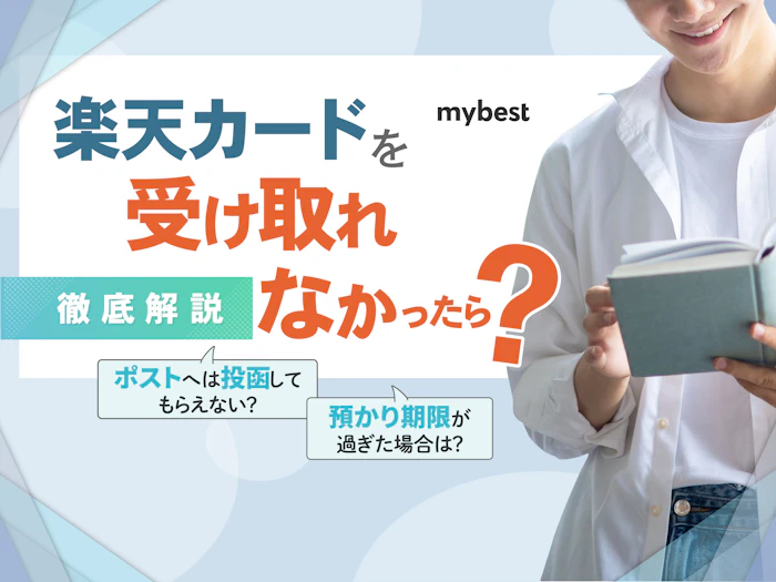 楽天カードを受け取れなかったら?注意点や対処法を解説