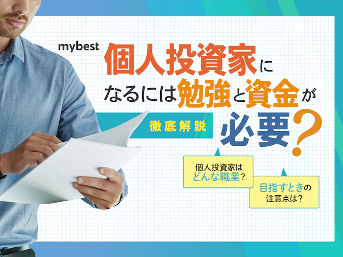 個人投資家になるには勉強と資金が必要。職業や年収についても詳しく解説