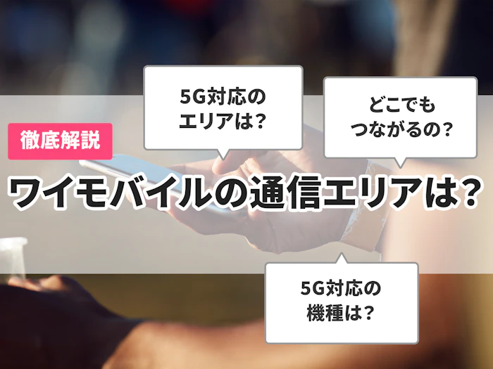 ワイモバイルの通信エリアは?繋がりやすさや5G対応エリアについても解説