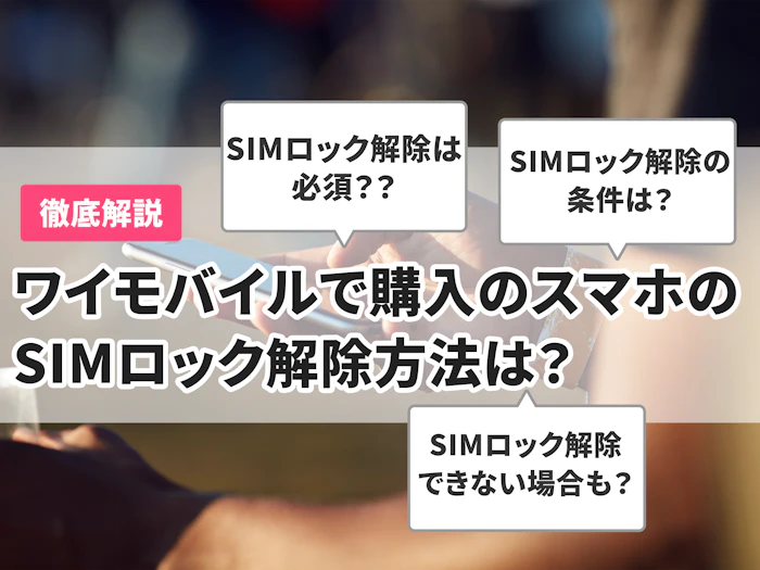 ワイモバイルで購入したスマホのSIMロック解除方法は?乗り換え時の注意点も解説