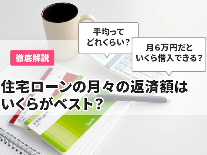 月々の返済額はいくらがベスト?住宅ローンの相場や注意点を解説!