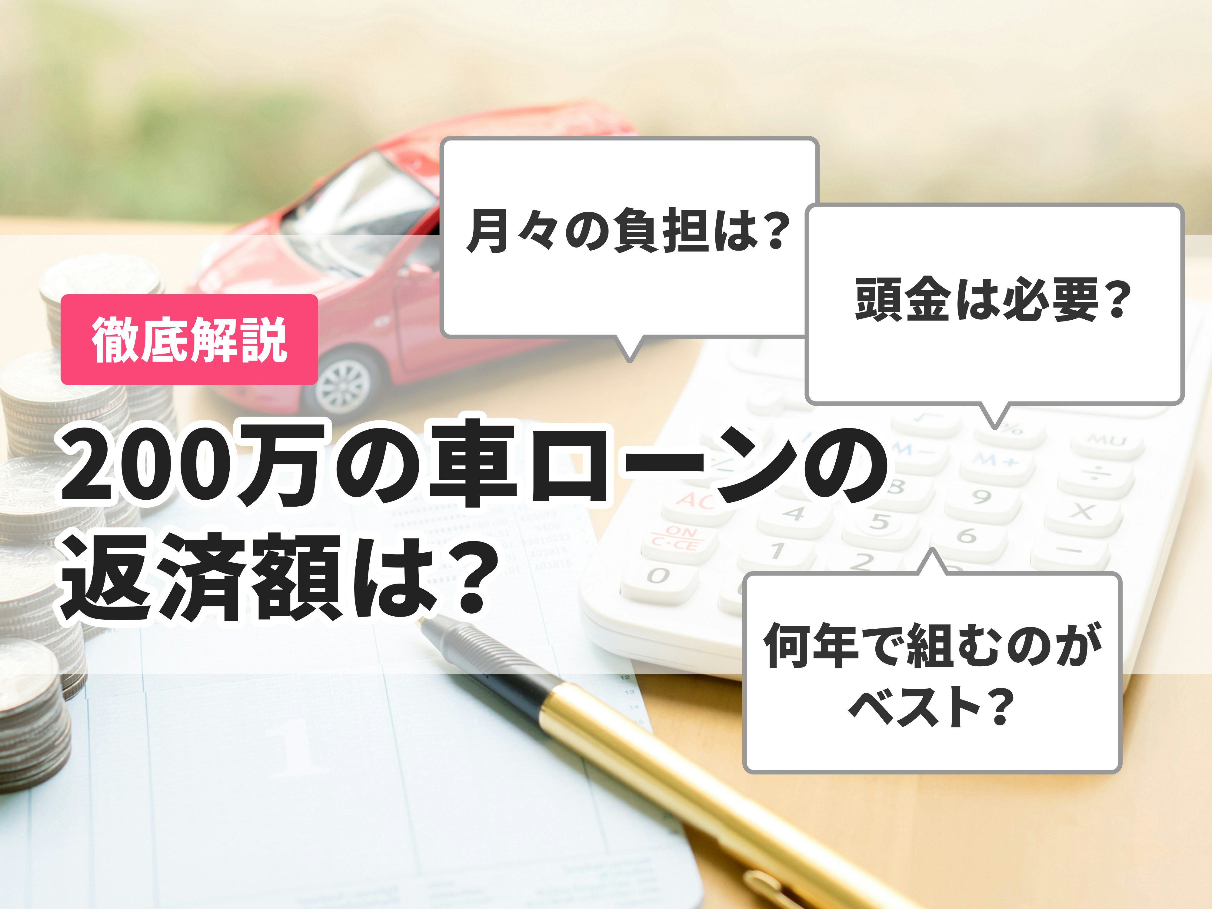 0万の車ローンの返済額は 算出方法や300万 500万の場合についても解説 Mybest