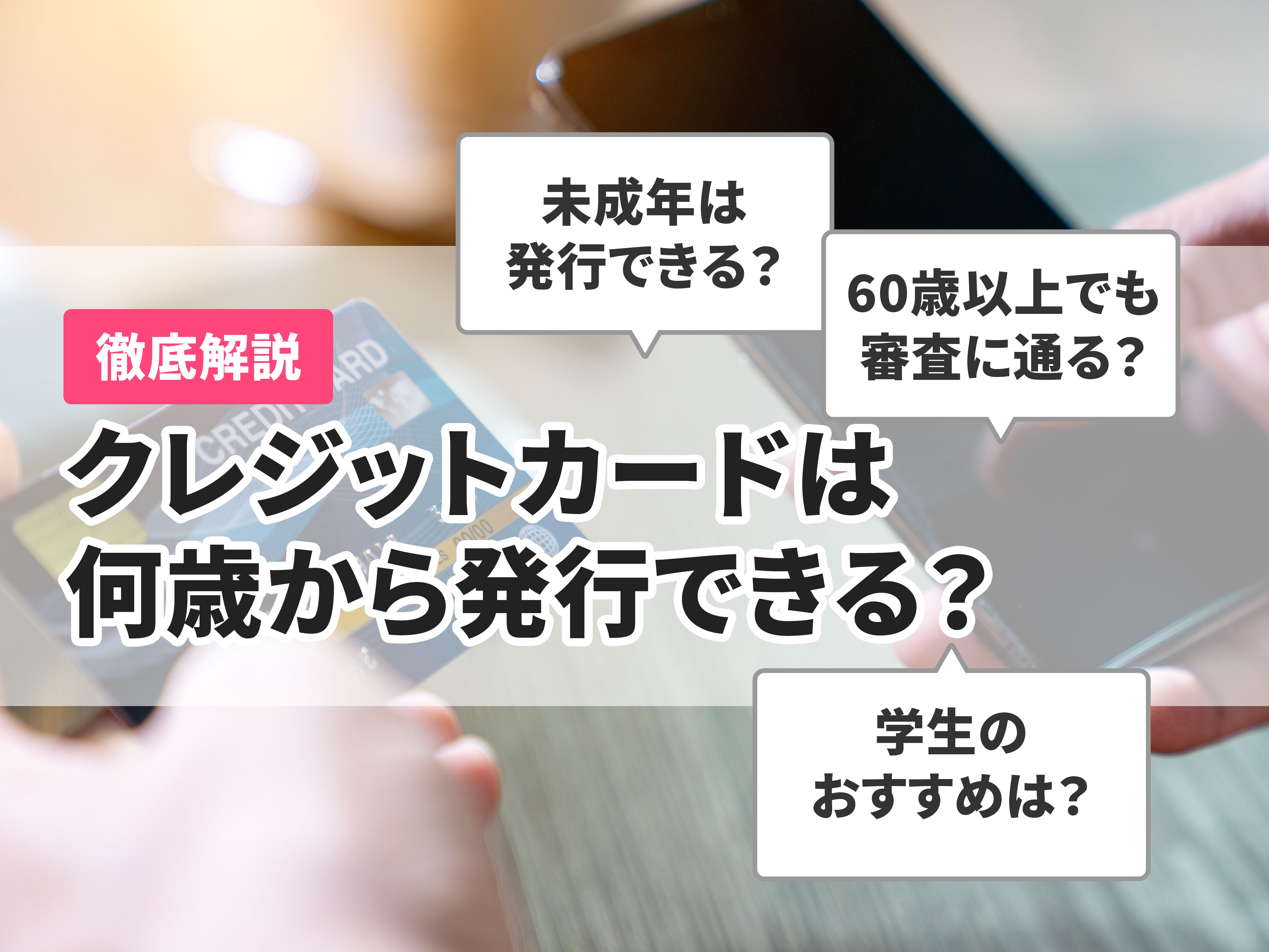 クレジットカードは何歳から持てる 未成年 18歳から作れるかを解説 Mybest