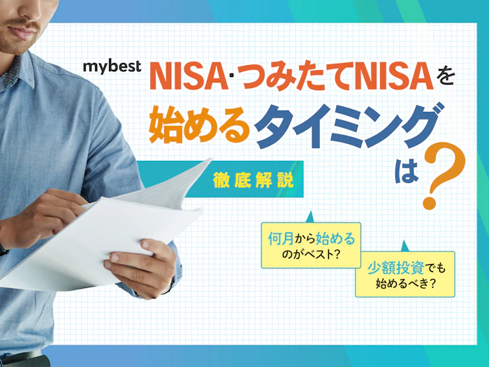 NISA・つみたてNISAを始めるタイミングを徹底開設!何歳から始めるべき?