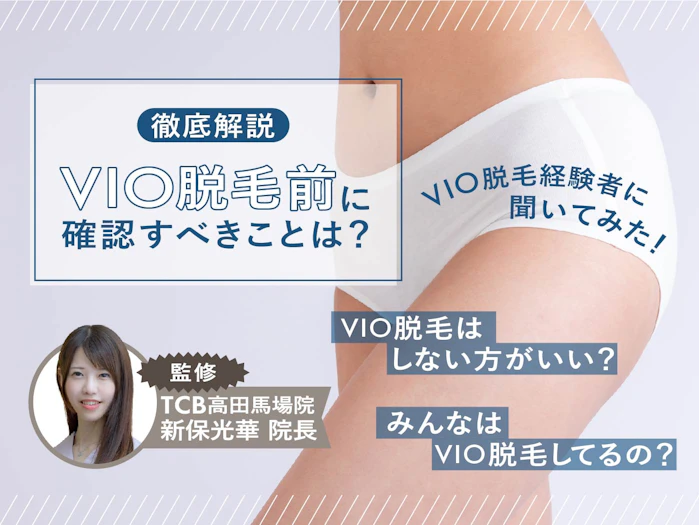VIO脱毛はしない方がいい?後悔する前に知っておきたいアンダーヘア脱毛のポイントとは?