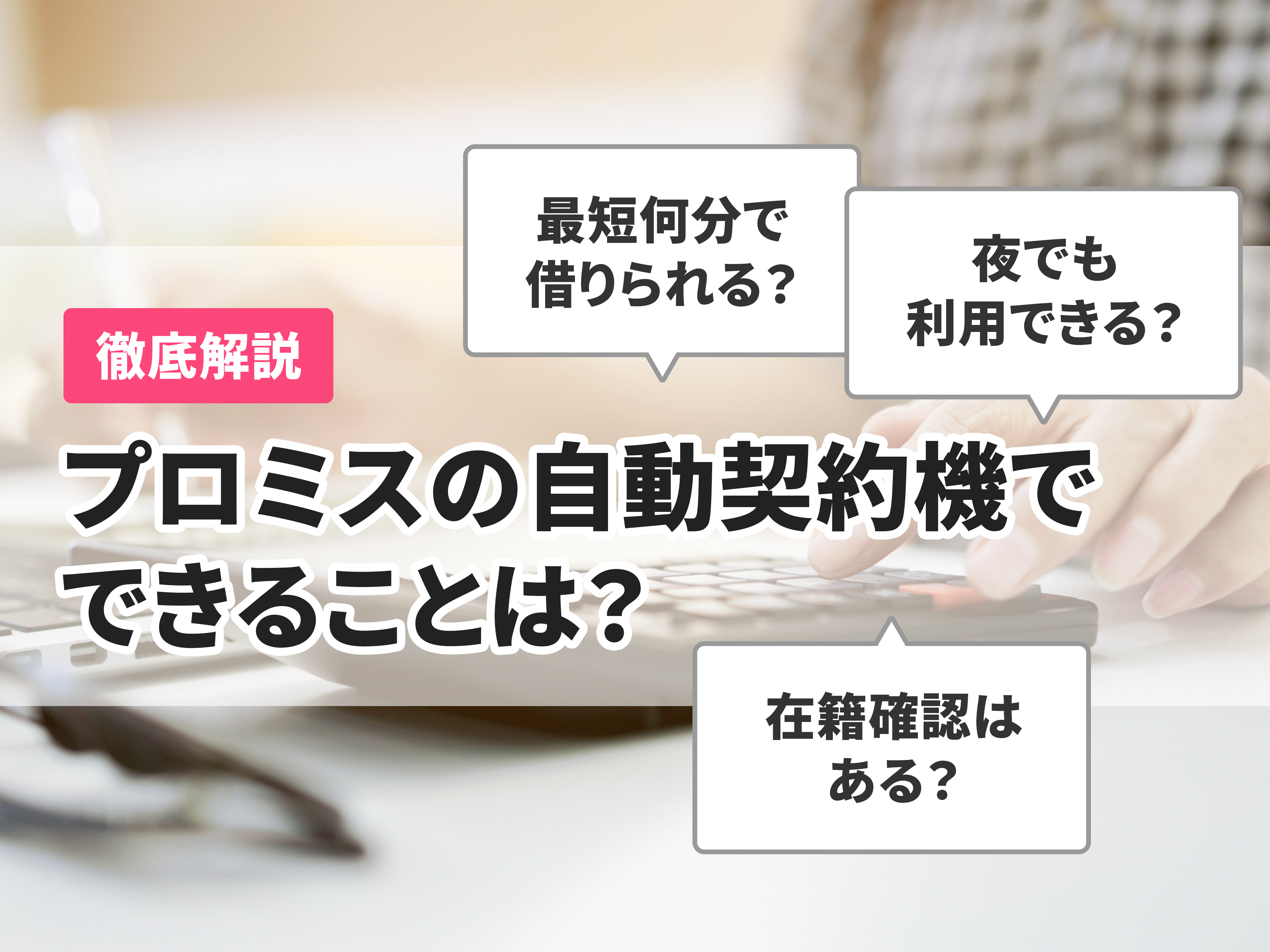 プロミスの自動契約機でできることは 利用方法 営業時間を解説 Mybest
