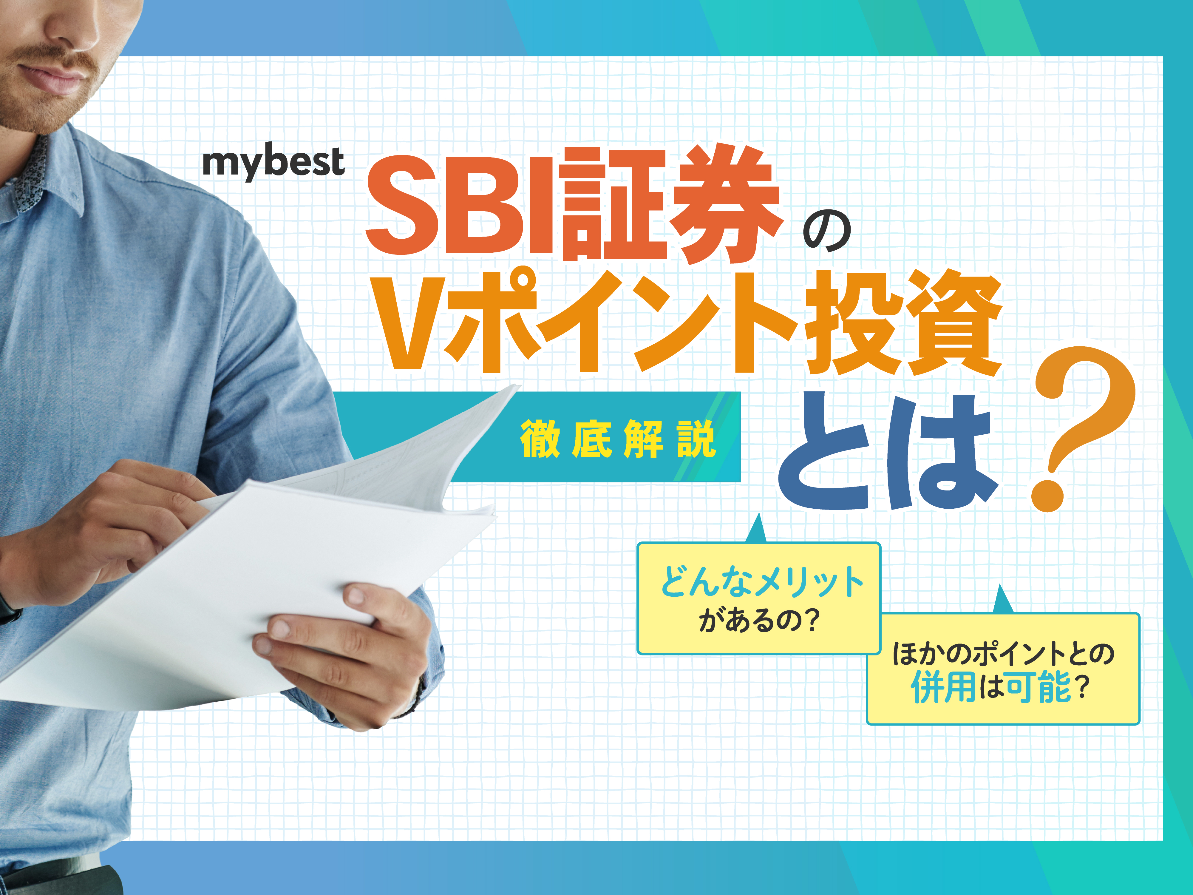 SBI証券のVポイント投資とは？やり方やメリットを解説 | マイベスト