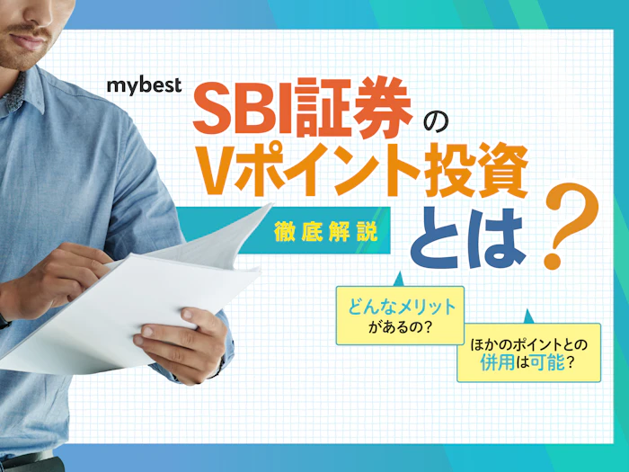 SBI証券のVポイント投資とは?やり方やメリットを解説
