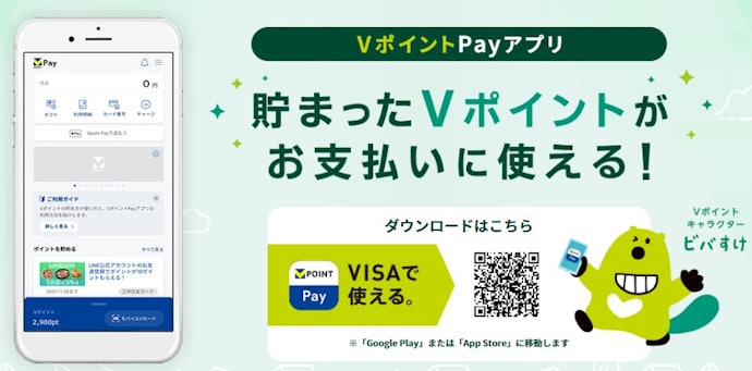 VポイントPayアプリとは?