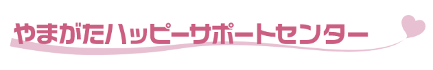 山形県や市町村が運営する「やまがたハッピーサポートセンター」もおすすめ!