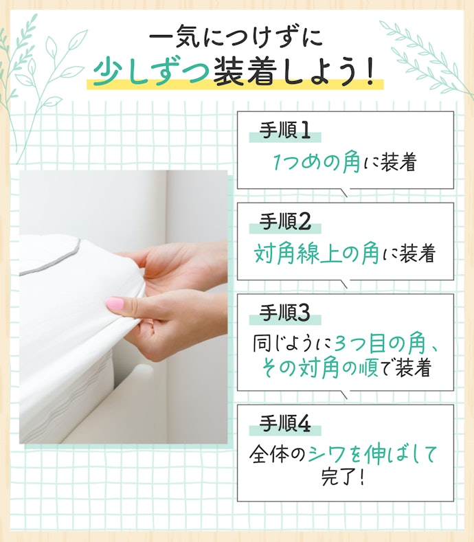 ボックスシーツの上手なつけ方は?