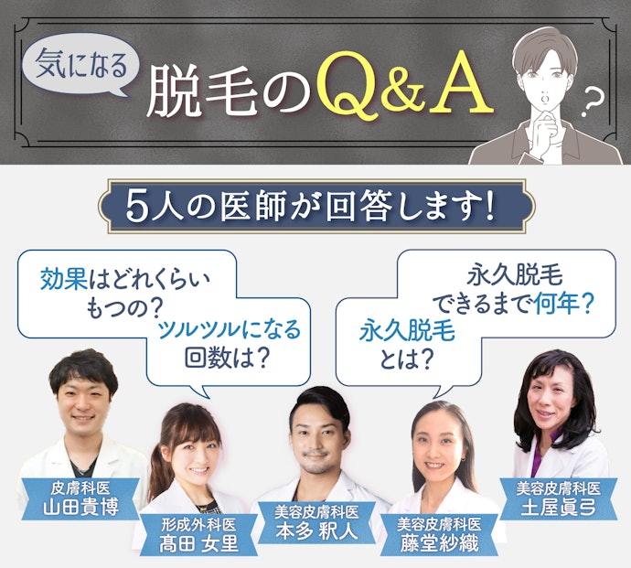 メンズ脱毛は何回で終わる?期間は?よくある疑問を5人の医師に徹底取材!
