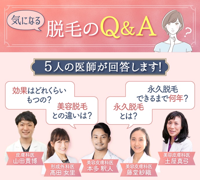 医療脱毛の効果は?よくある疑問を5人の医師に徹底取材!