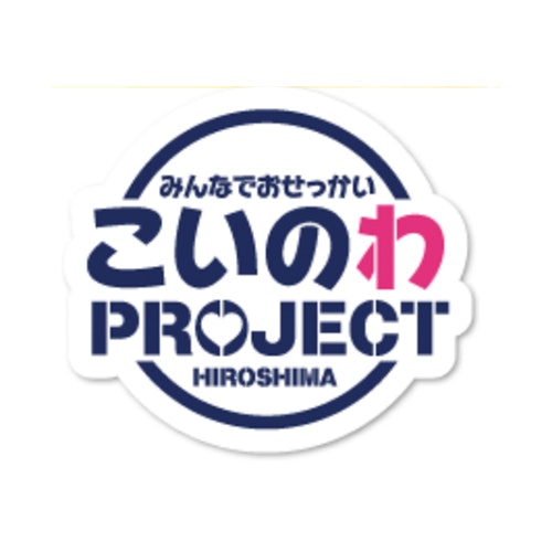 広島の婚活応援サイト「こいのわPROJECT」もおすすめ!