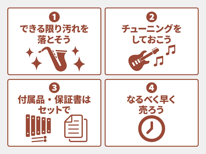 楽器を少しでも高く売るためには?