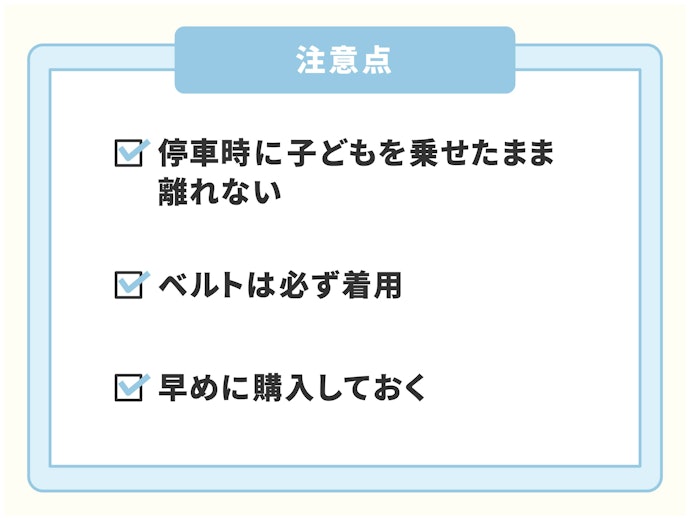 前乗せ用自転車チャイルドシートの使用で、注意することは?