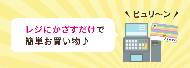 セブン‐イレブンで使える電子マネー「nanaco」とは?