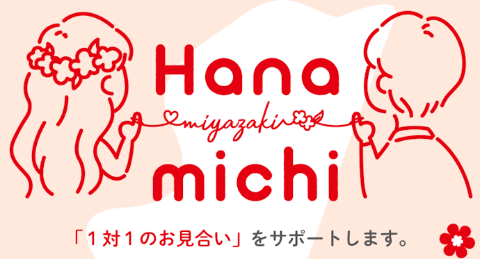 宮崎県が運営するマッチングシステム「Hanamichi」もおすすめ!
