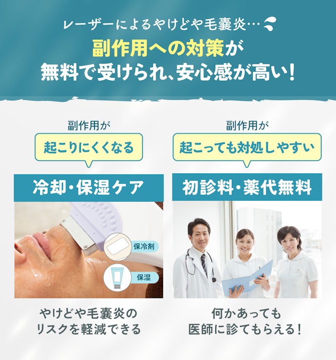 医療脱毛の副作用は?診察料やアフターケアが無料のクリニックがおすすめ!
