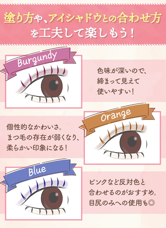 ファッション感覚で楽しみたいならカラーマスカラもおすすめ