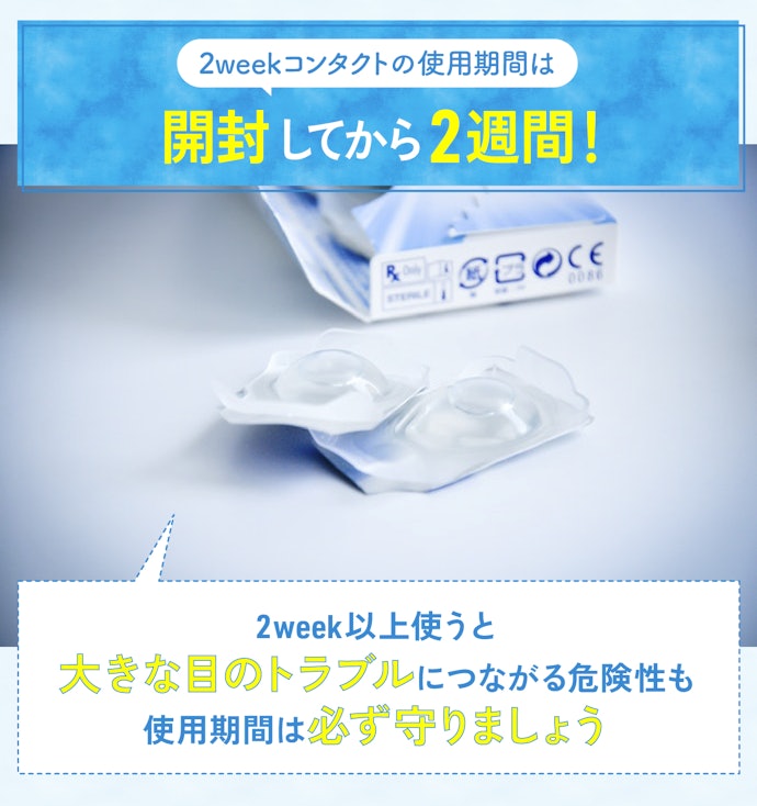 2weekコンタクトはどれくらい使える?使わない日はどうすればいい?