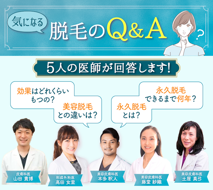 医療脱毛は効果ある?よくある疑問を5人の医師に徹底取材!