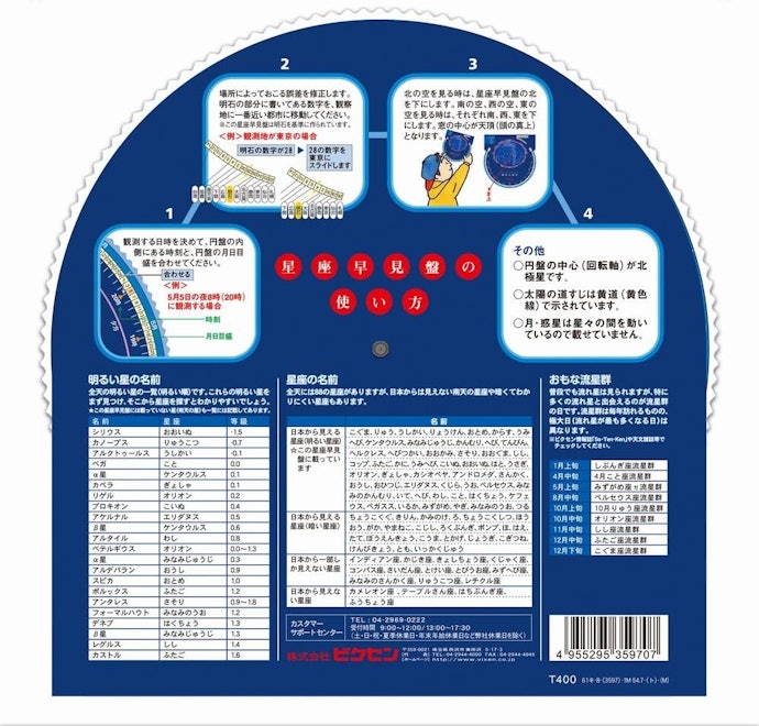 星座早見盤の使い方は?