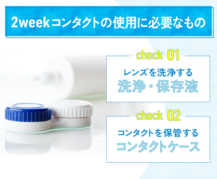 2weekコンタクトの使い方・必要なものは?