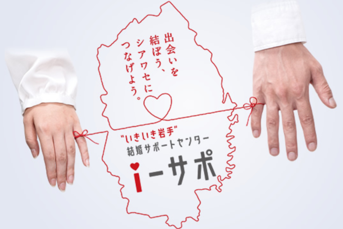 岩手県や市町村が運営する「いきいき岩手結婚サポートセンター」もおすすめ!