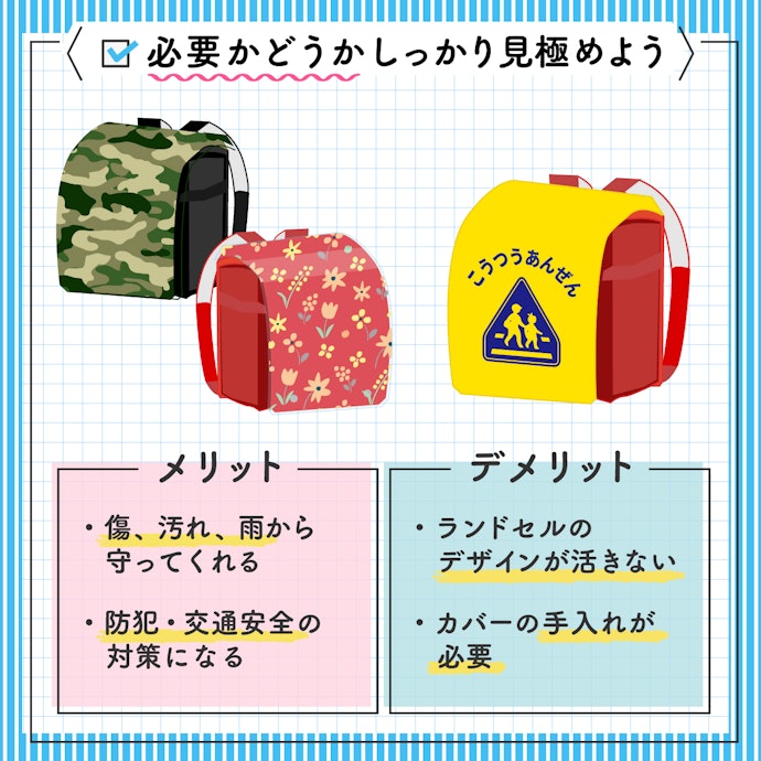 ランドセルカバーは必要?