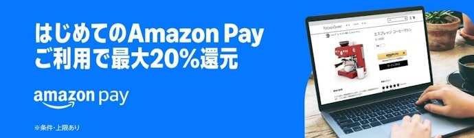 【プライム会員限定】Amazon Pay はじめての利用で最大20%・ひさしぶりの利用で最大5%還元!