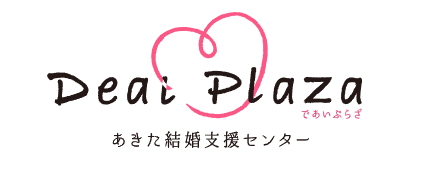 秋田県や市町村が運営する「あきた結婚支援センター」もおすすめ!