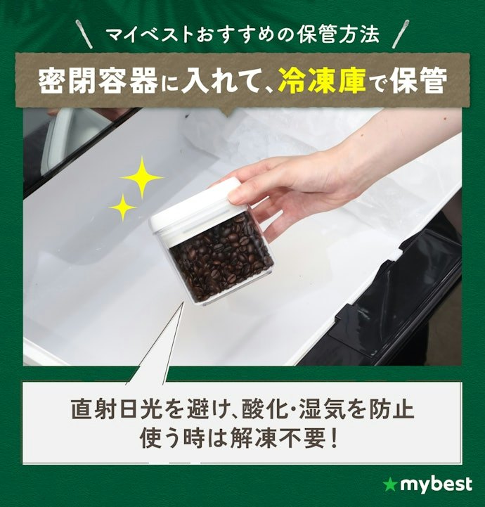 コーヒー豆のおすすめの保管方法は?