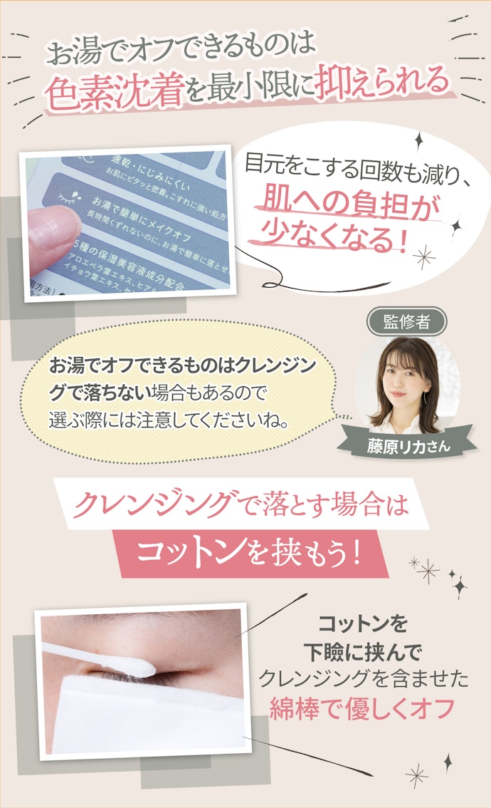 気になる目元の色素沈着。防ぐためにはお湯でオフできるものを。
