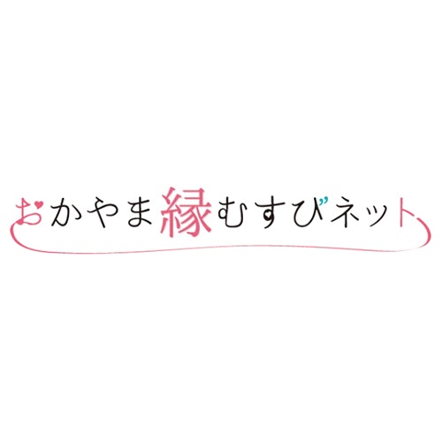 岡山県が設置している「おかやま縁むすびネット」もおすすめ!