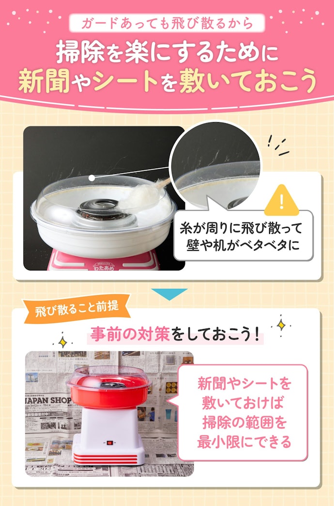 わたあめの糸が飛び散って、周りがベタつく点には注意が必要!