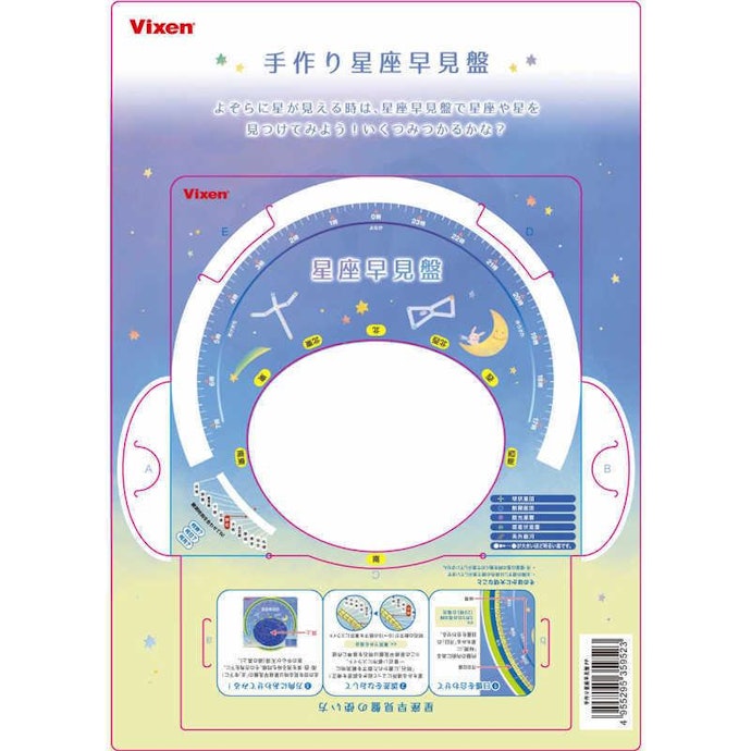 星座早見盤は手作りできる?
