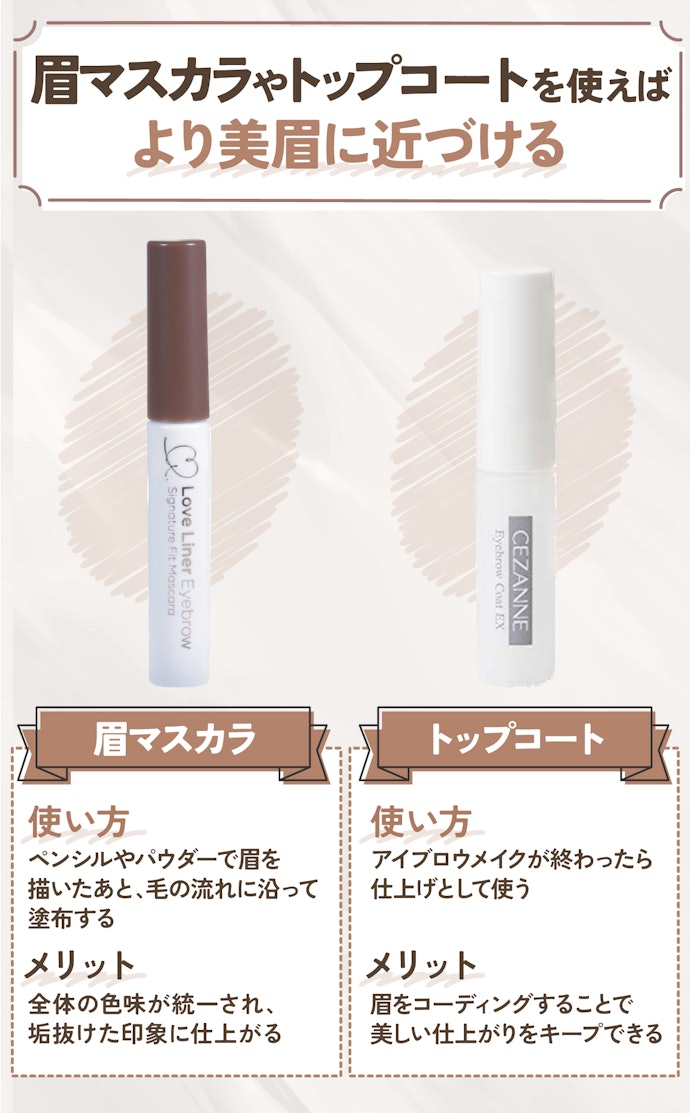 眉の形を整えたあとは、色味やキープ力にこだわるのもあり